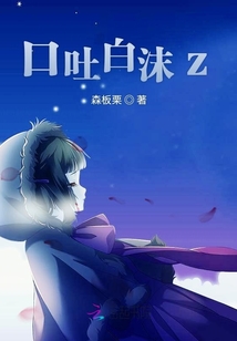 口吐白沫z