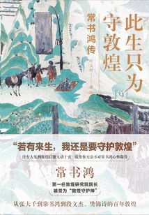 此生只為守敦煌:常書鴻傳