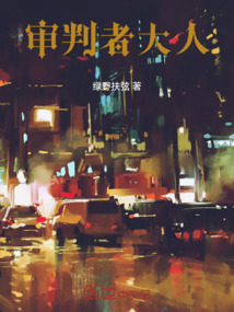審判者的邀約