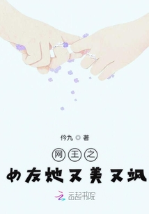 網王之女友她又美又颯