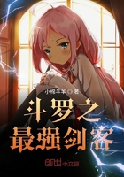 斗罗之最强剑客