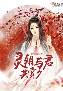 靈朝與君共賞夕