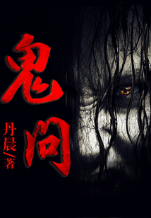 鬼問