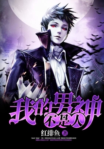我的男神不是人