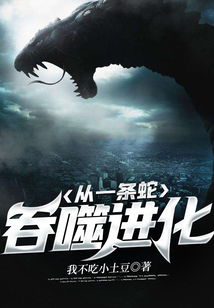 从一条蛇吞噬进化