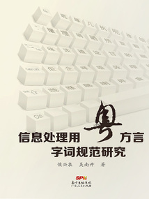 信息處理用粵方言字詞規范研究