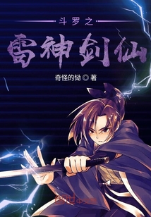 斗羅之雷神劍仙