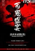 百鬼盛宴在線閱讀