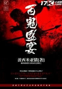 百鬼盛宴