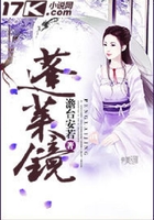 蓬萊鏡在線閱讀