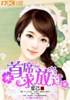 首席求放过在线阅读