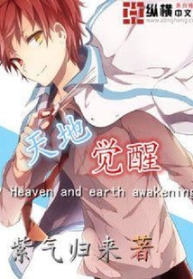 天地覺醒