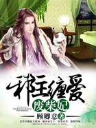 邪王缠爱废柴妃