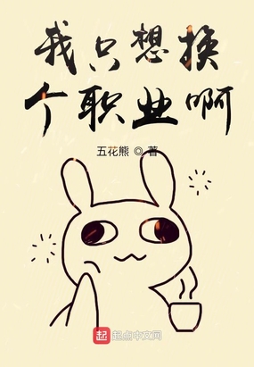 我只想换个职业啊在线阅读