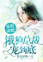 染指成瘾:饿狼总裁宠到底