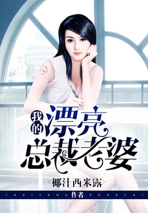 我的漂亮總裁老婆