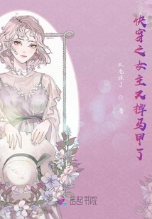 快穿之女主又掉馬甲了