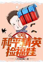 我在和平精英捡福娃在线阅读