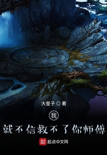 我就不信救不了你師傅