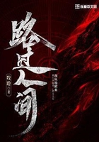 路過人間在線閱讀