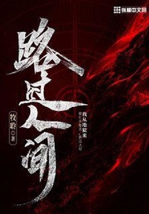 路過人間