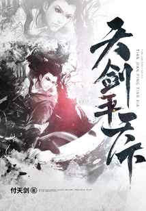 天劍平天下