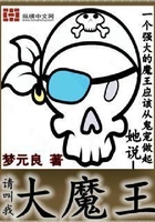 請叫我大魔王在線閱讀