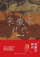 宋徽宗时代在线阅读
