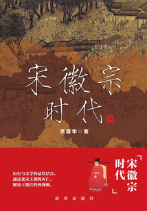 宋徽宗時代