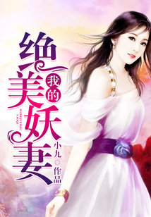 我的絕美妖妻