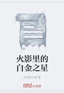 火影里的白金之星
