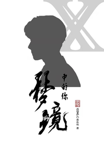 夢里處來個男神