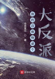 我的召喚物是個(gè)大反派