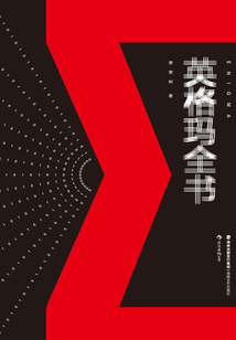 英格瑪全書