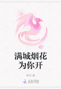 滿城煙花為你開