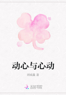 動心與心動