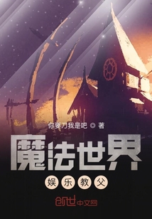 魔法世界娛樂教父
