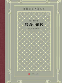 都德小說選