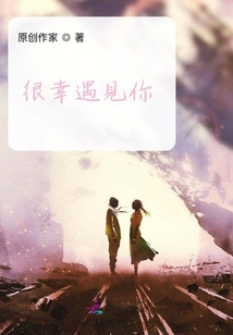 很幸遇見你