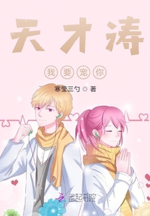 天才濤我要寵你