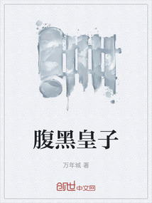 腹黑皇子
