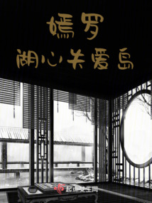 嫣羅：湖心失愛島