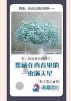 埋藏在青春里的一束滿天星在線閱讀