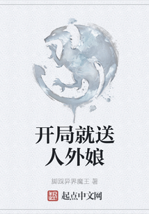 開局就送人外娘