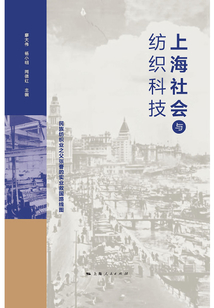 上海社會與紡織科技