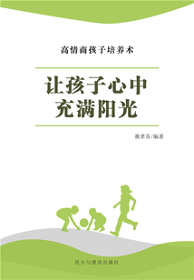讓孩子心中充滿陽光