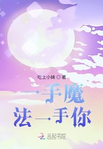 一手魔法一手你