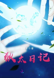 狄太日記