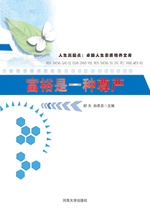 富裕是一種尊嚴(yán)