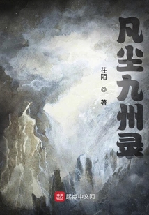 凡塵九州錄